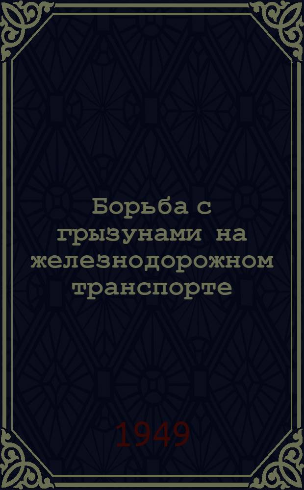 Борьба с грызунами на железнодорожном транспорте