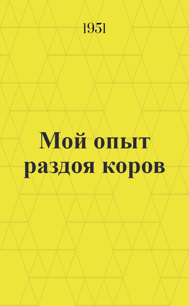 Мой опыт раздоя коров : Колхоз "Коллективист" Суксунск. района