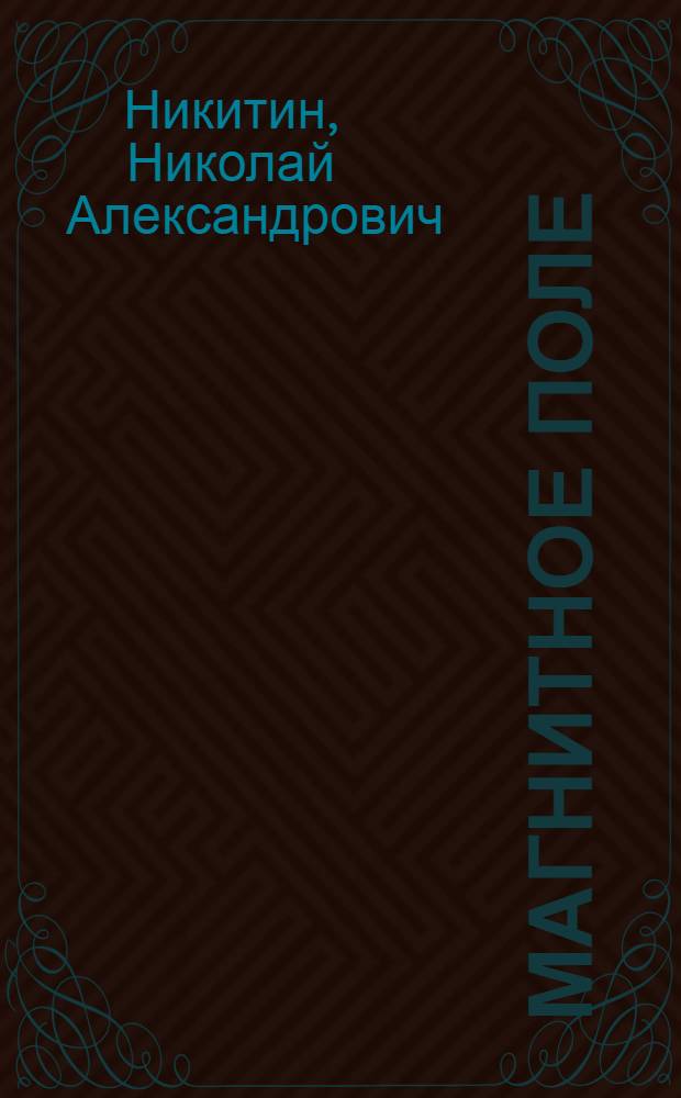 Магнитное поле : Письм. лекция