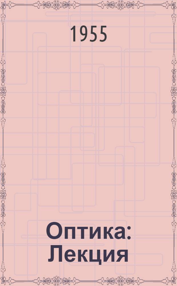 Оптика : Лекция