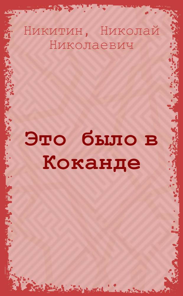 Это было в Коканде : Роман