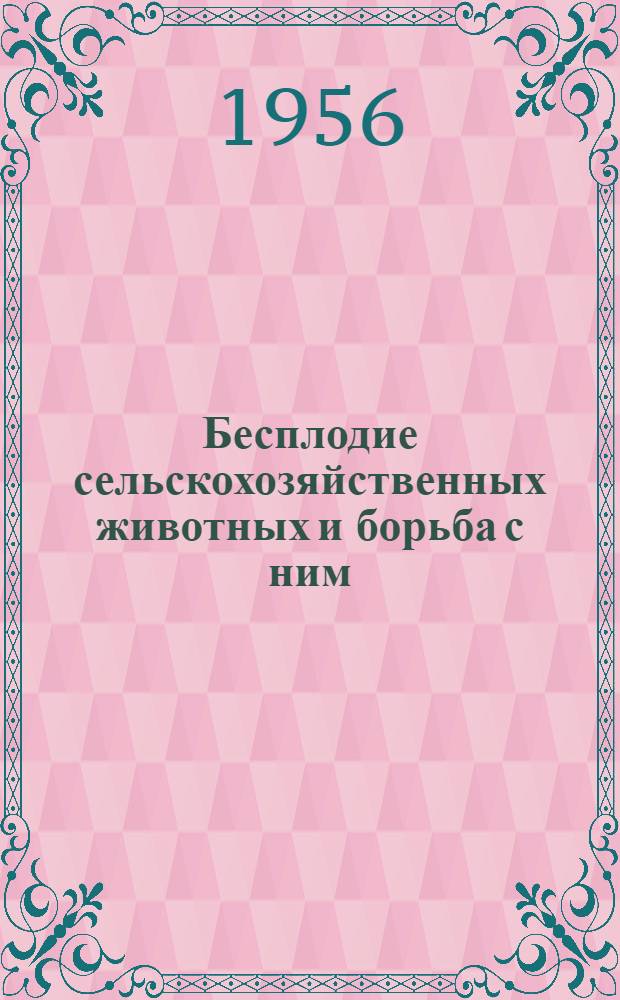 Бесплодие сельскохозяйственных животных и борьба с ним