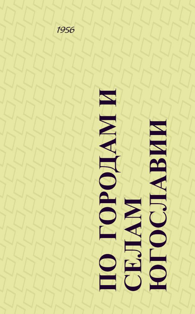 По городам и селам Югославии : Очерки