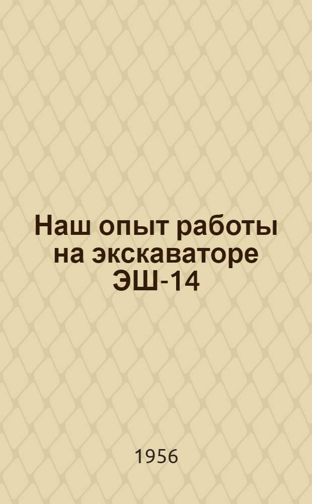 Наш опыт работы на экскаваторе ЭШ-14/75 : (Участок № 2 вост. разреза комбината "Дальневостуголь")