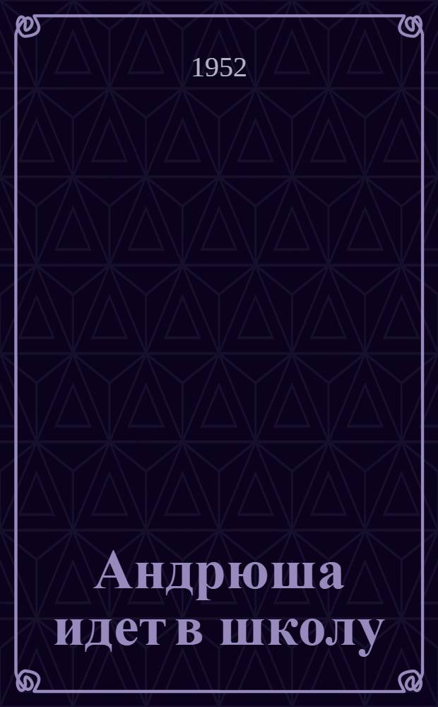 Андрюша идет в школу : Повесть : Для мл. возраста