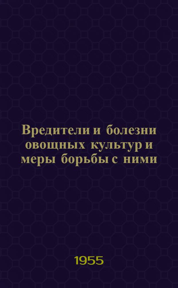 Вредители и болезни овощных культур и меры борьбы с ними