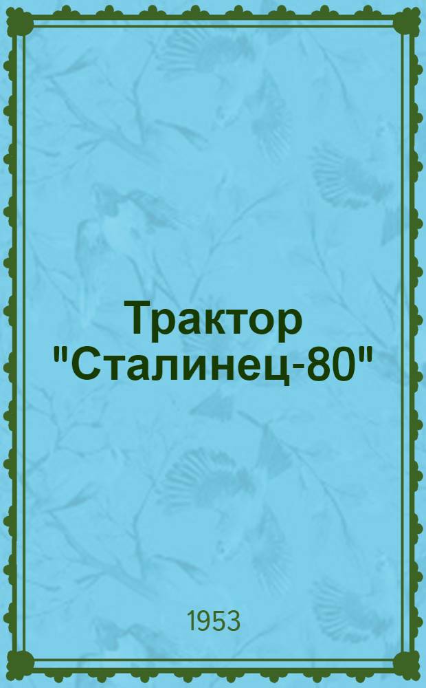 Трактор "Сталинец-80"