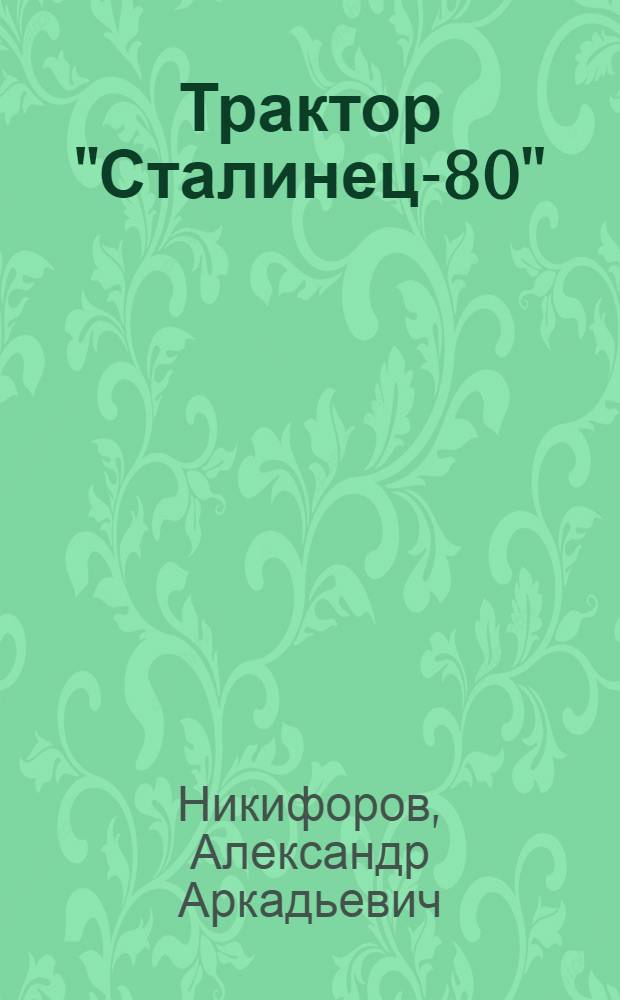 Трактор "Сталинец-80"
