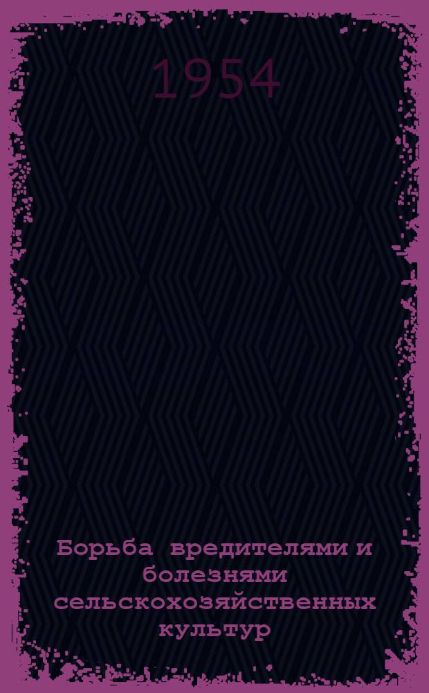 Борьба вредителями и болезнями сельскохозяйственных культур