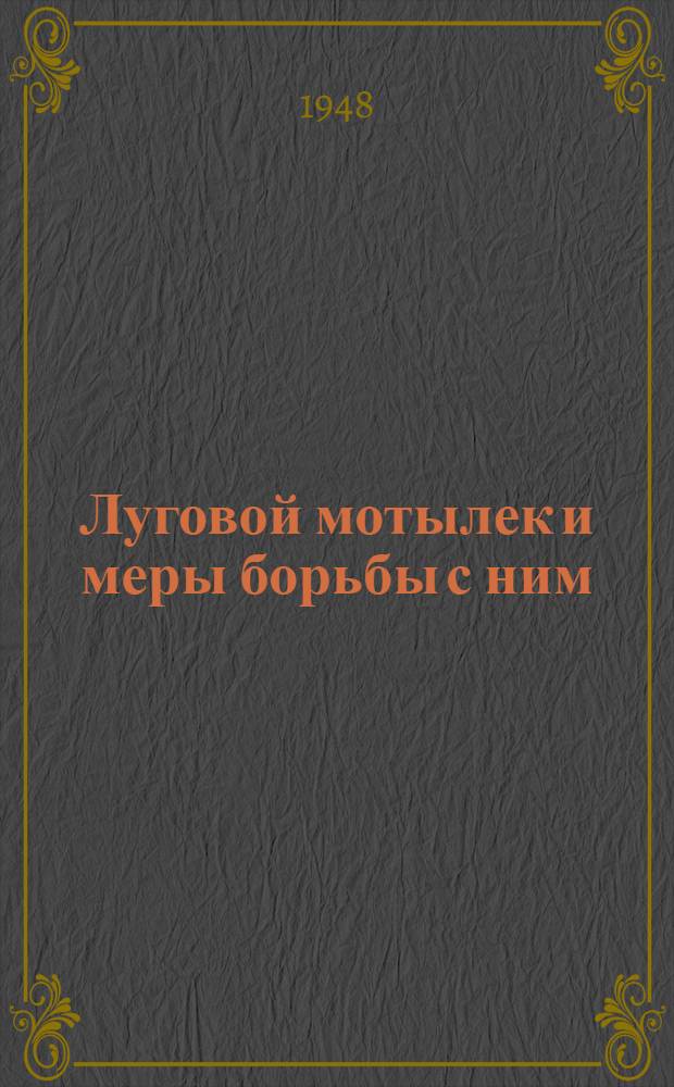 Луговой мотылек и меры борьбы с ним