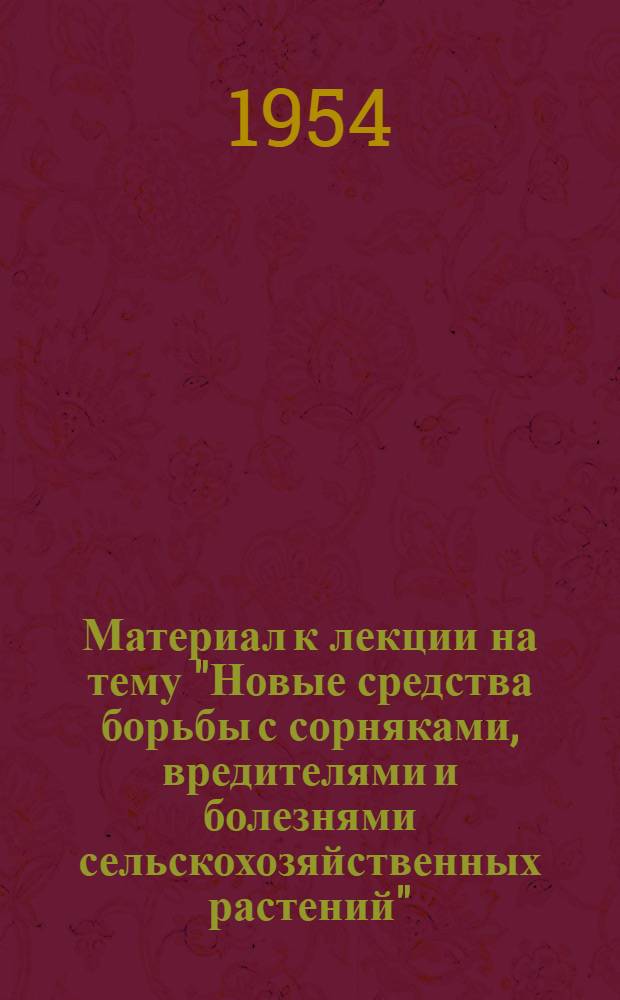 Материал к лекции на тему "Новые средства борьбы с сорняками, вредителями и болезнями сельскохозяйственных растений"