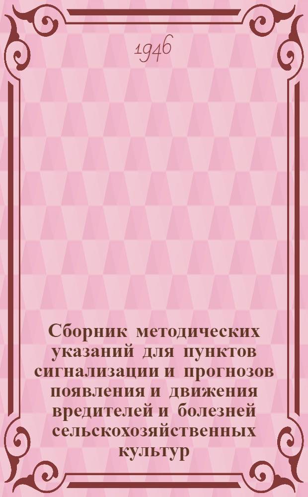 Сборник методических указаний для пунктов сигнализации и прогнозов появления и движения вредителей и болезней сельскохозяйственных культур