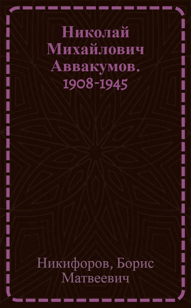 Николай Михайлович Аввакумов. 1908-1945