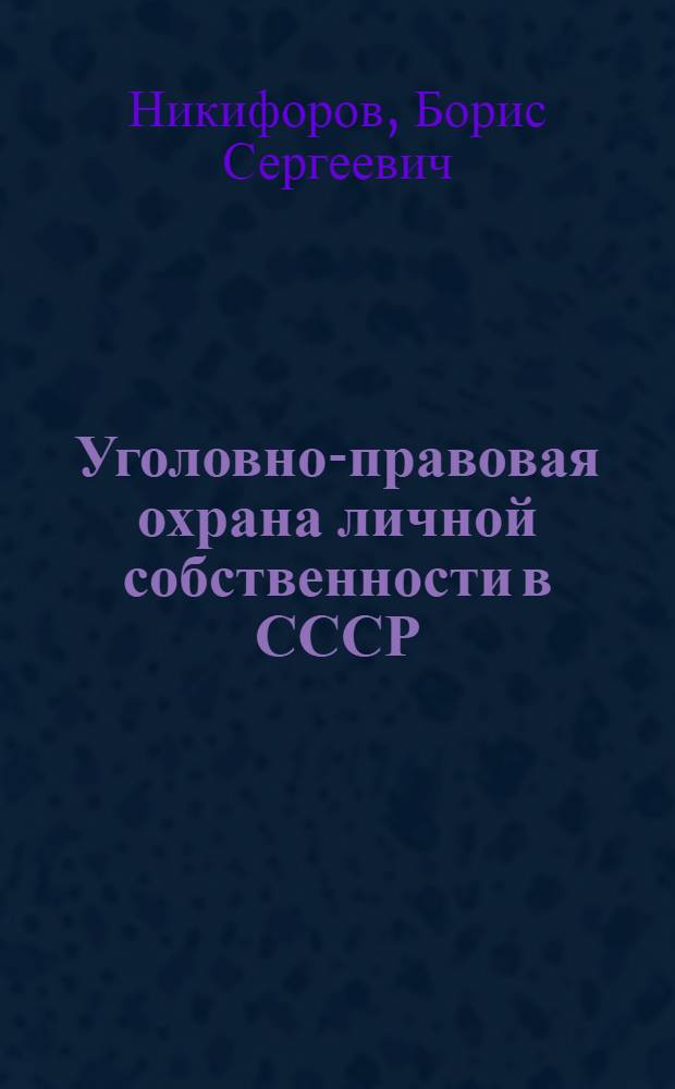 Уголовно-правовая охрана личной собственности в СССР