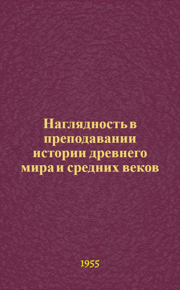 Наглядность в преподавании истории древнего мира и средних веков : Доска и мел на уроках истории в V-VII классах