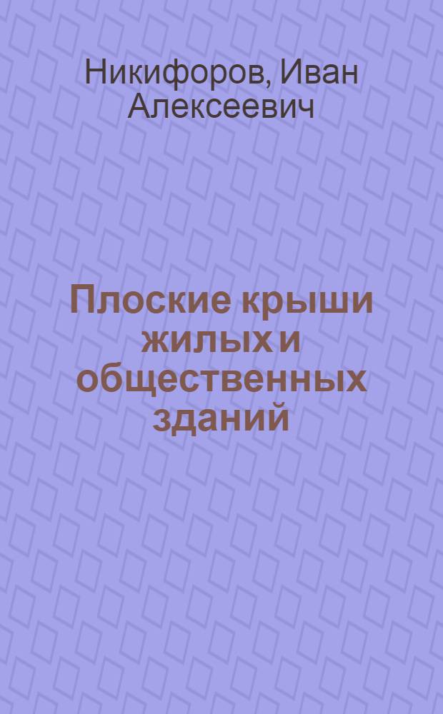 Плоские крыши жилых и общественных зданий