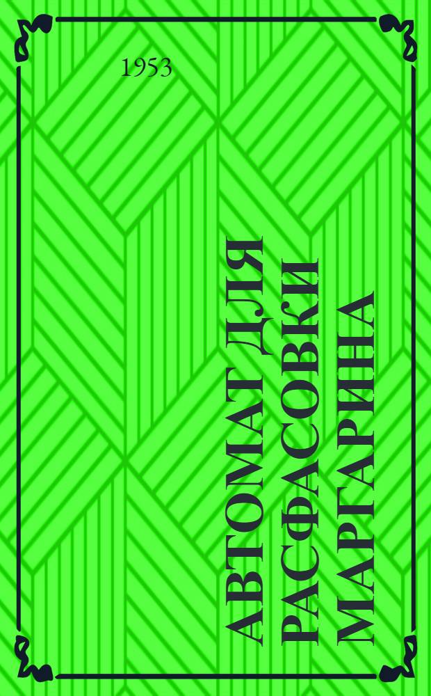 Автомат для расфасовки маргарина