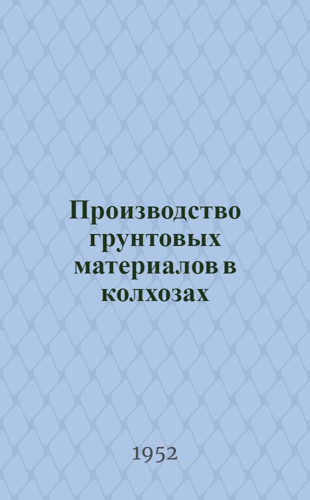 Производство грунтовых материалов в колхозах