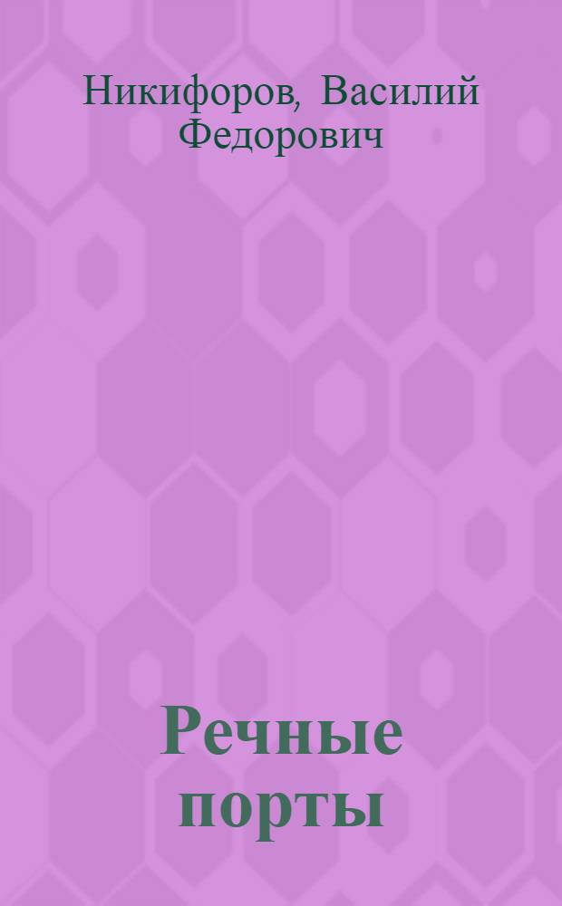 Речные порты : Допущ. М-вом высш. образования СССР в качестве учебника для эксплуатационных фак. втузов речного транспорта