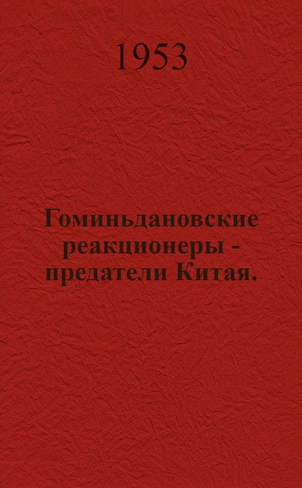 Гоминьдановские реакционеры - предатели Китая. (1937-1945)