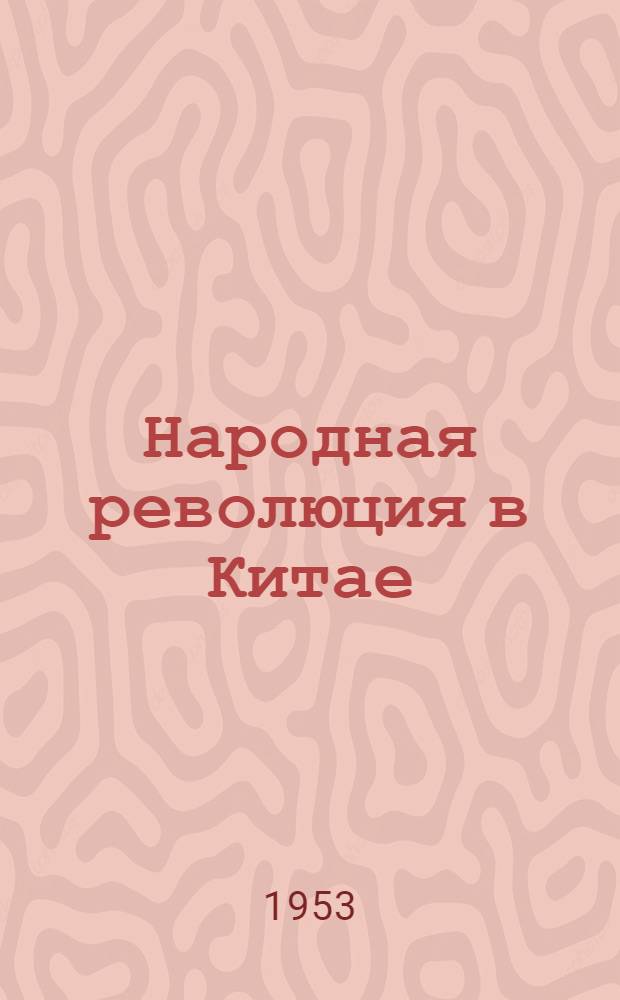 Народная революция в Китае : Очерк истории борьбы и победы китайского народа