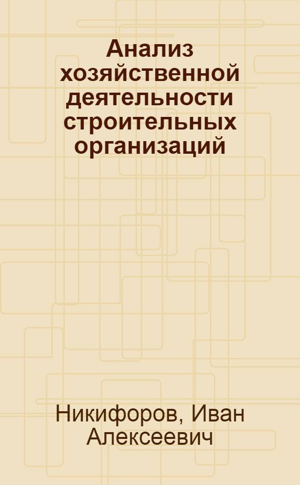 Анализ хозяйственной деятельности строительных организаций