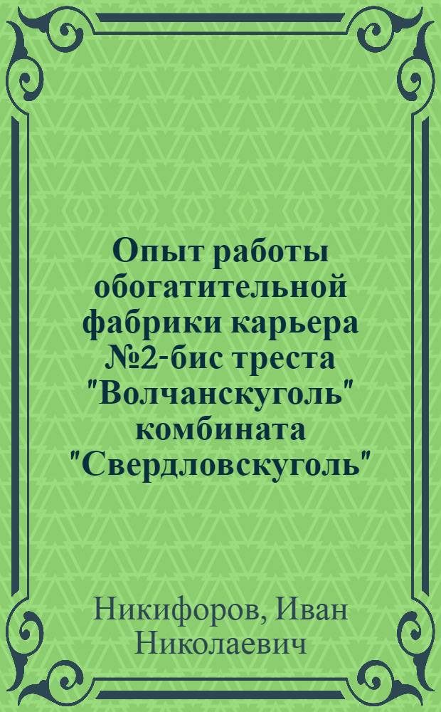 Опыт работы обогатительной фабрики карьера № 2-бис треста "Волчанскуголь" комбината "Свердловскуголь"