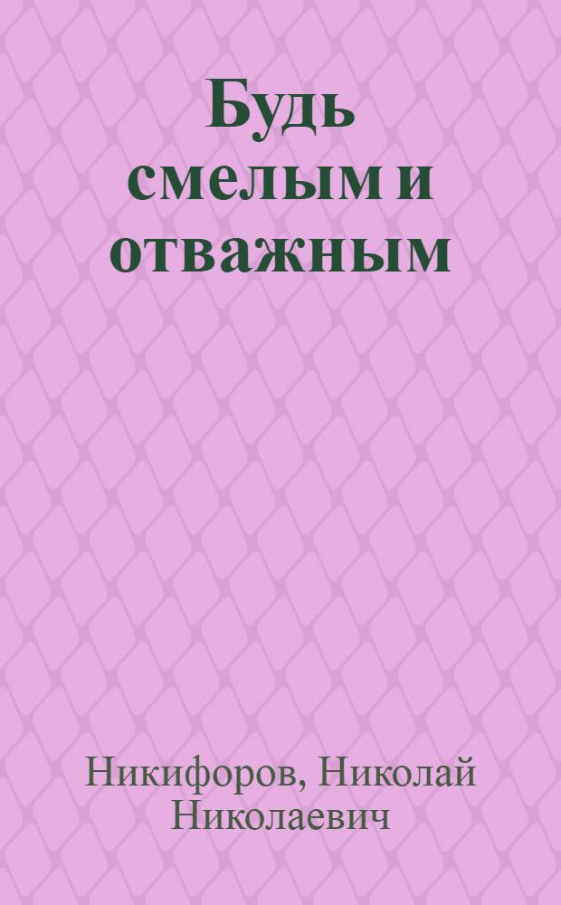 Будь смелым и отважным : Для сред. возраста