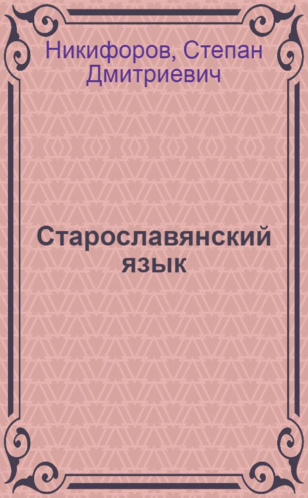 Старославянский язык : Учеб. пособие для учительских и пед. ин-тов