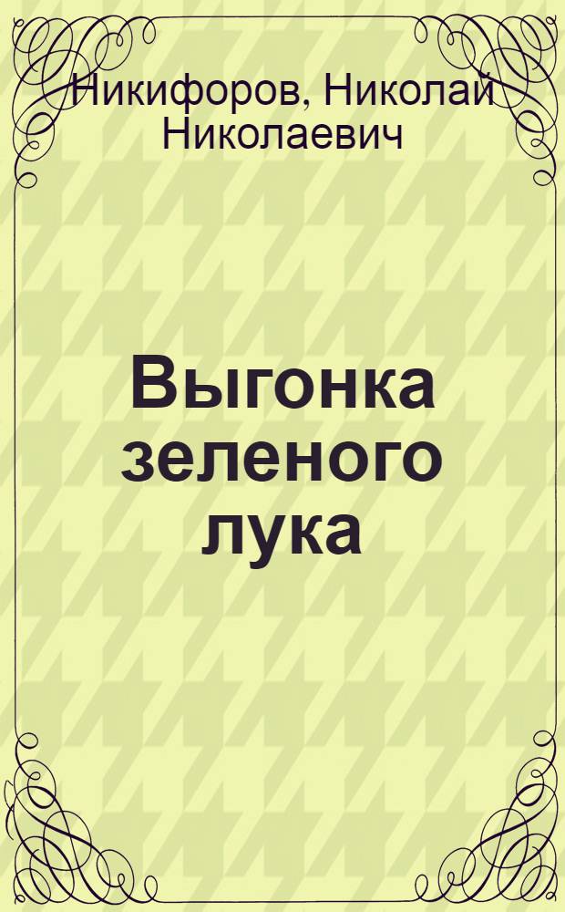 Выгонка зеленого лука : Опыт совхоза "Красный выборжец"