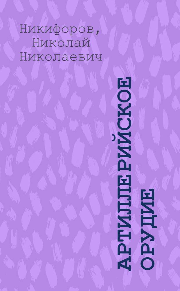 Артиллерийское орудие