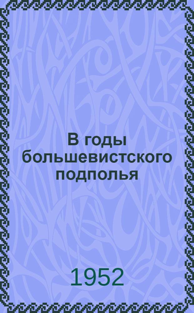 В годы большевистского подполья : Автобиогр. повесть