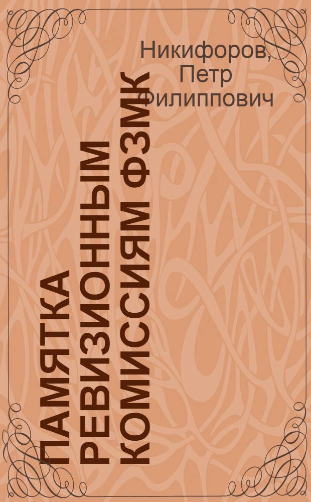 Памятка ревизионным комиссиям ФЗМК