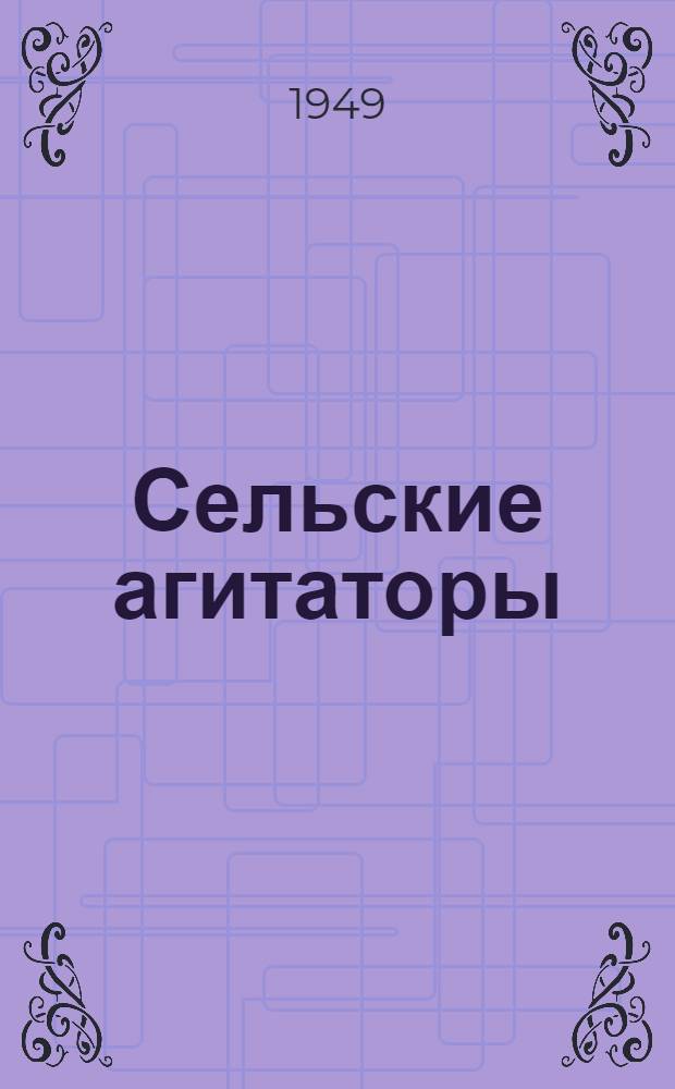 Сельские агитаторы