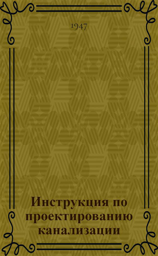 Инструкция по проектированию канализации