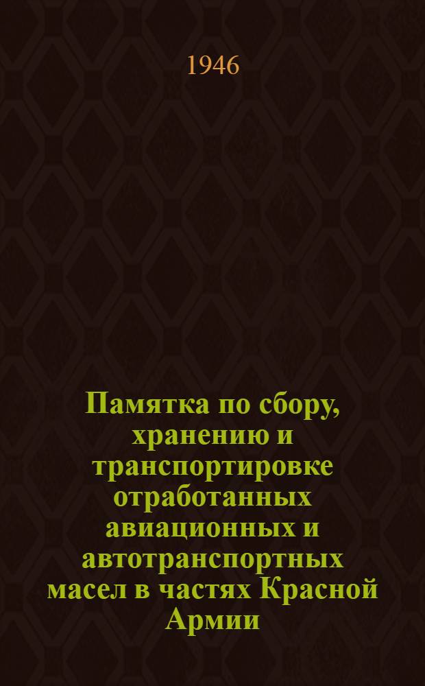Памятка по сбору, хранению и транспортировке отработанных авиационных и автотранспортных масел в частях Красной Армии