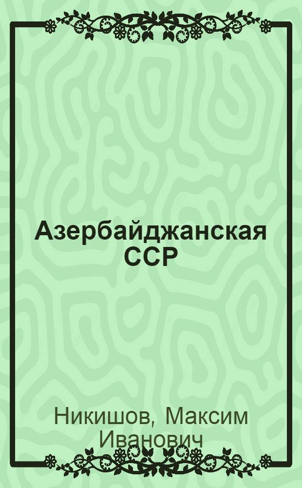 Азербайджанская ССР : Лекции..