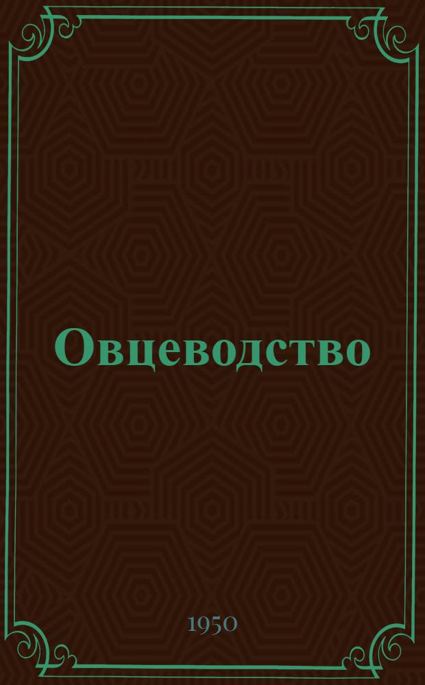 Овцеводство