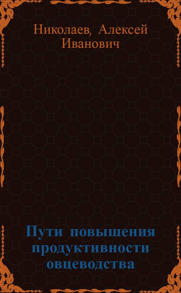 Пути повышения продуктивности овцеводства
