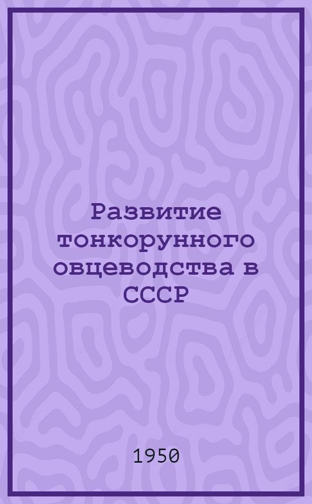 Развитие тонкорунного овцеводства в СССР : Науч.-попул. лекция