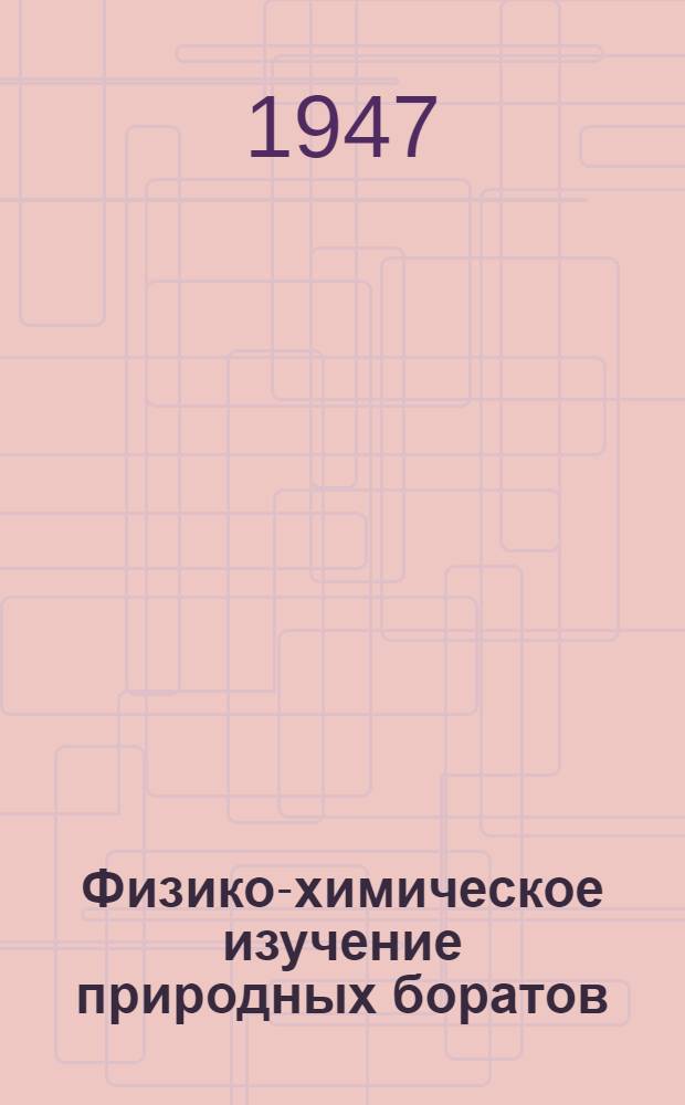 Физико-химическое изучение природных боратов