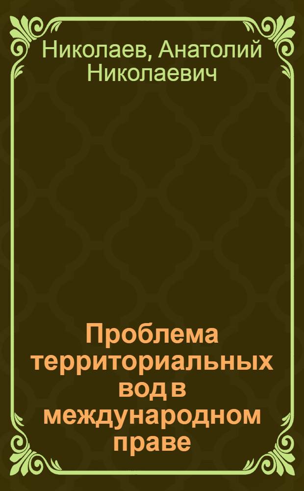 Проблема территориальных вод в международном праве