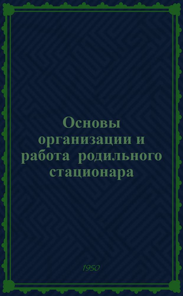 Основы организации и работа родильного стационара