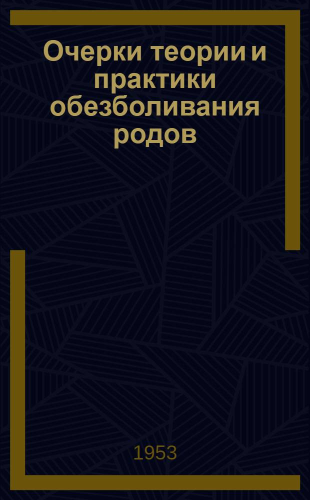 Очерки теории и практики обезболивания родов