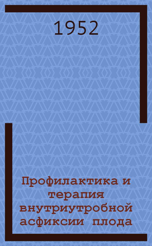 Профилактика и терапия внутриутробной асфиксии плода