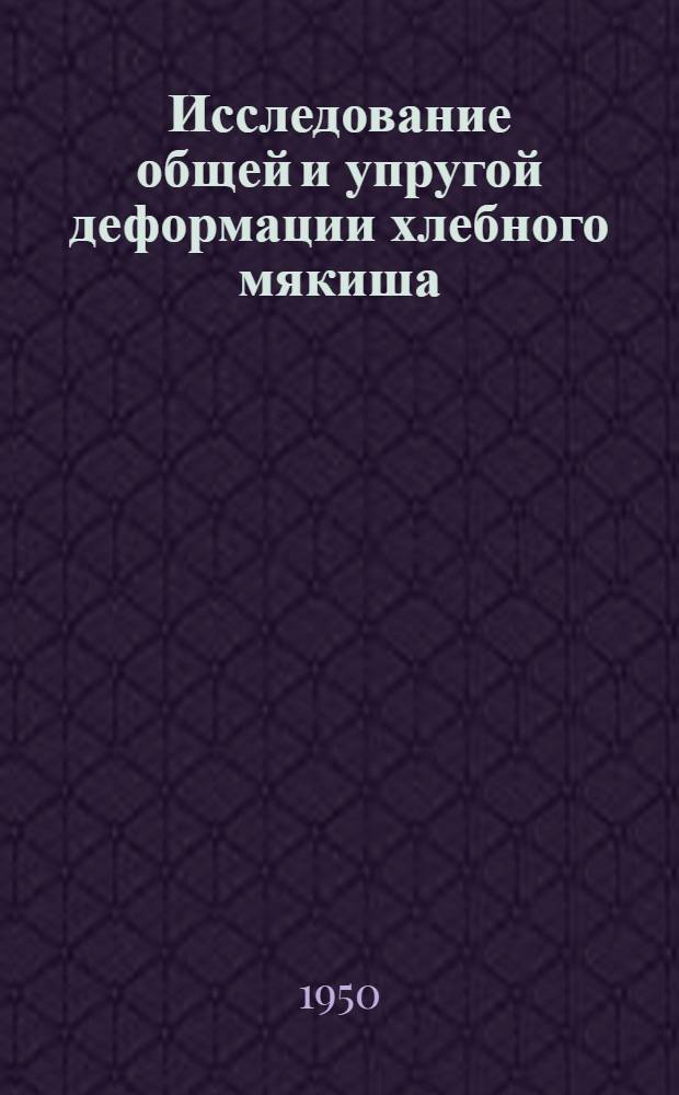 Исследование общей и упругой деформации хлебного мякиша