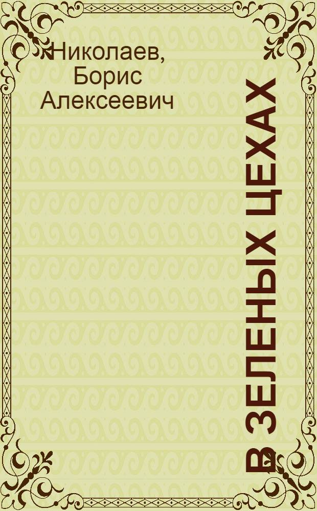 В зеленых цехах : Очерки о марийск. лесорубах-стахановцах
