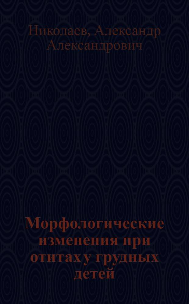Морфологические изменения при отитах у грудных детей : Автореферат дис. на соискание учен. степени кандидата мед. наук