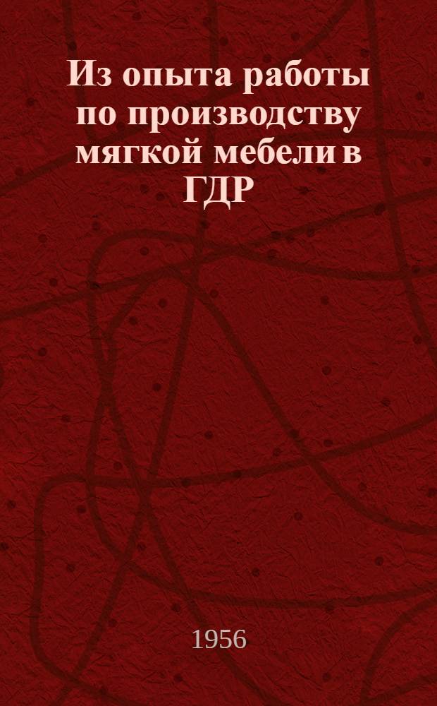 Из опыта работы по производству мягкой мебели в ГДР : (По материалам заграничной командировки)
