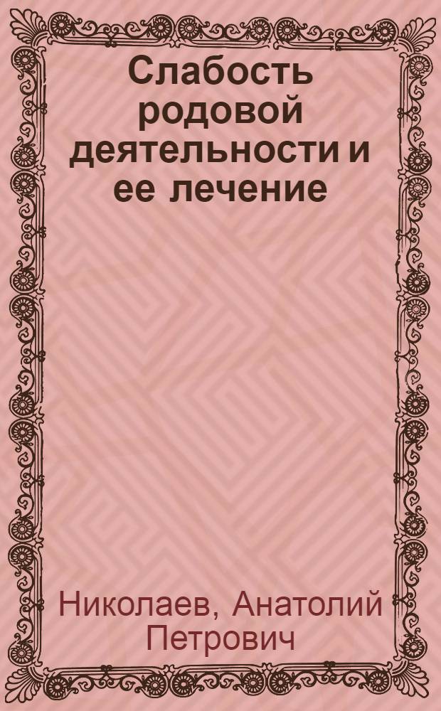 Слабость родовой деятельности и ее лечение